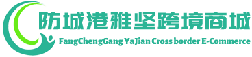 雅坚跨境商城 - YaJian Cross border E-Commerce | 防城港雅坚进出口有限公司 